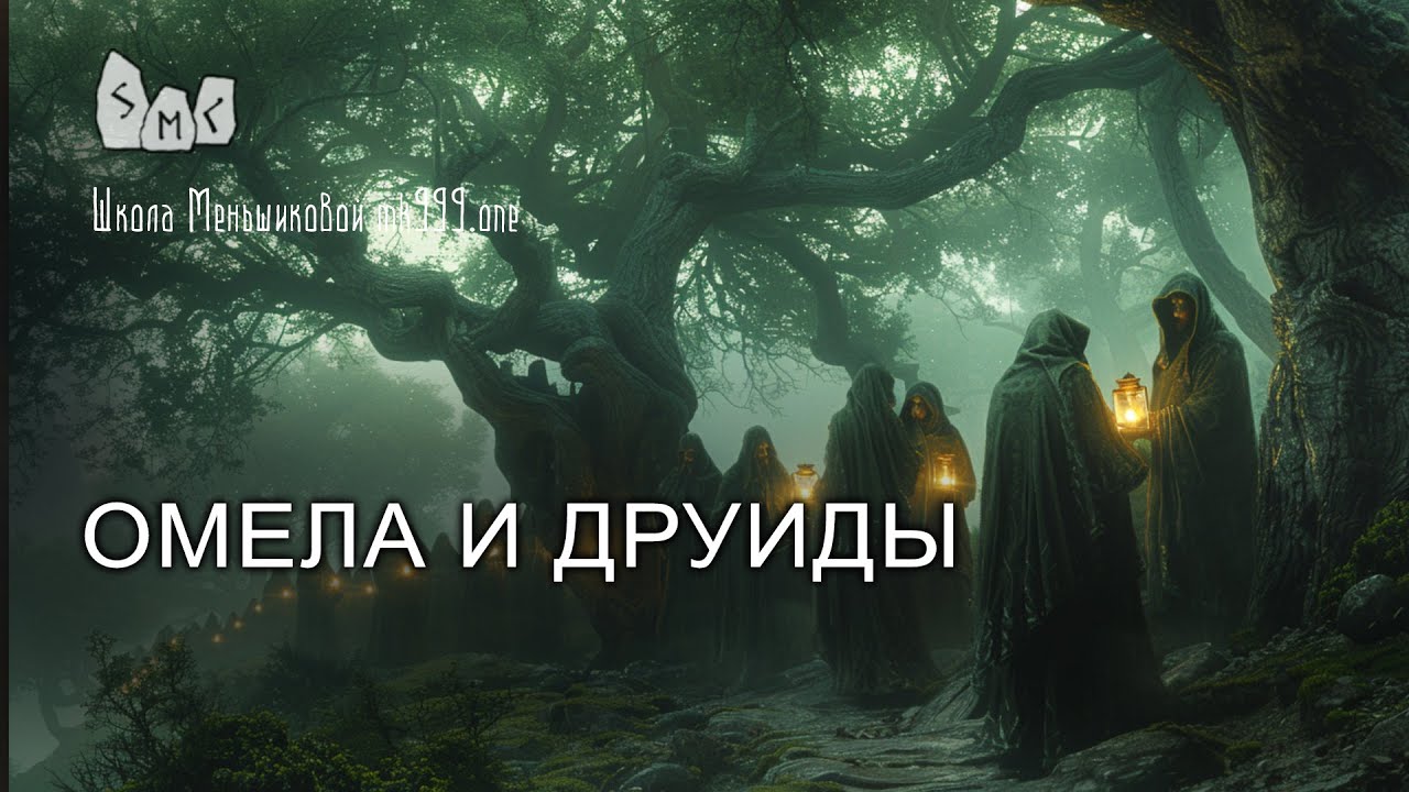 Омела и Друиды