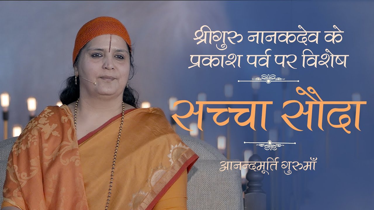 Sri Guru Nanak Dev's Sachcha Sauda | Anandmurti Gurumaa (Hindi)