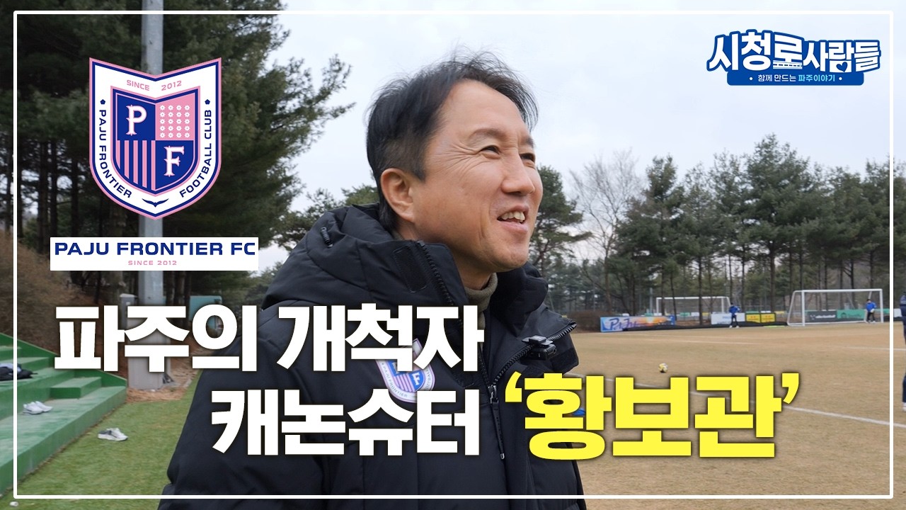 파주축구를 개척하는 자! 홈개막전을 앞둔 파주 프런티어fc 황보관 단장을 만나다