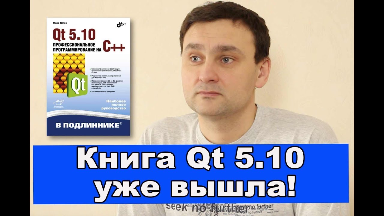 📚 Макс Шлее Книга Qt 5 10 Профессиональное программирование на C++  вышла в свет