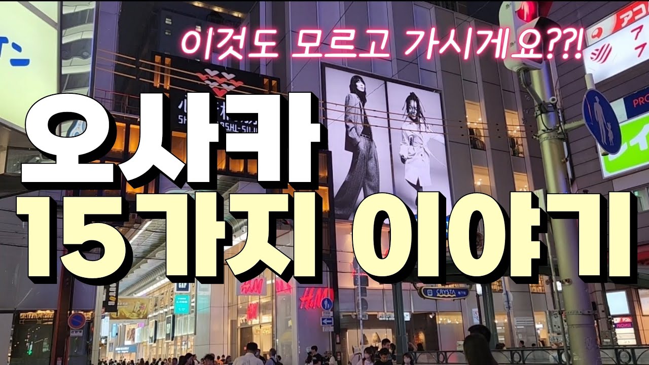 오사카 여행🏯 여행 전 알고 가면 유익한 오사카 정보 15가지