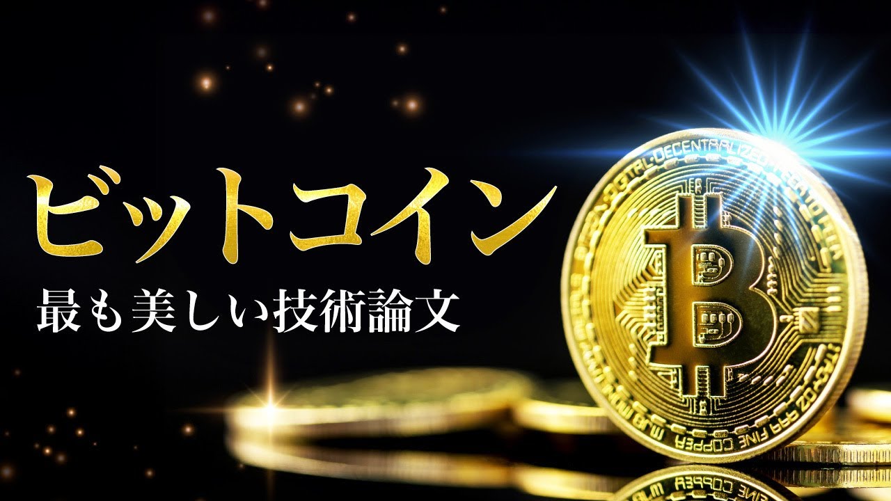 世界一美しい論文「ビットコイン」を読む。
