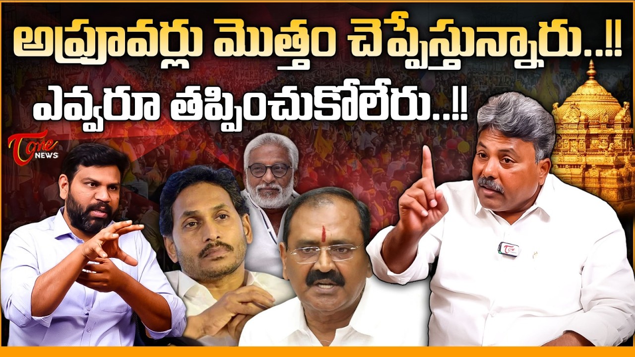 అప్రూవర్లు మొత్తం చెప్పేస్తున్నారు.. | TTD Laddu Ghee Adulteration Case | YS Jagan | YV Subba Reddy