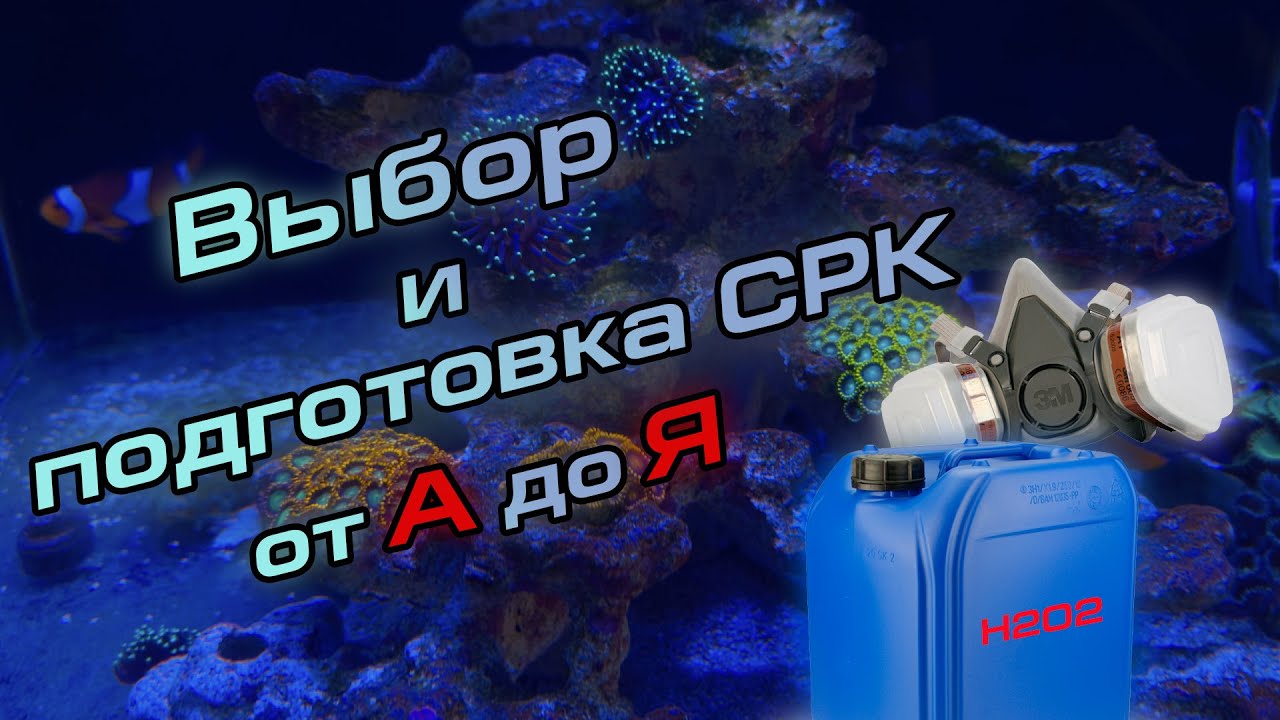 Выбор и подготовка СРК от А до Я