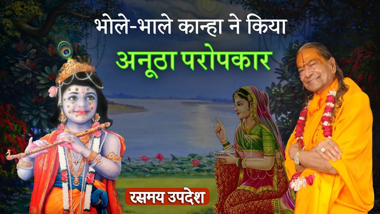 भोले-भाले कान्हा ने किया अनूठा परोपकार