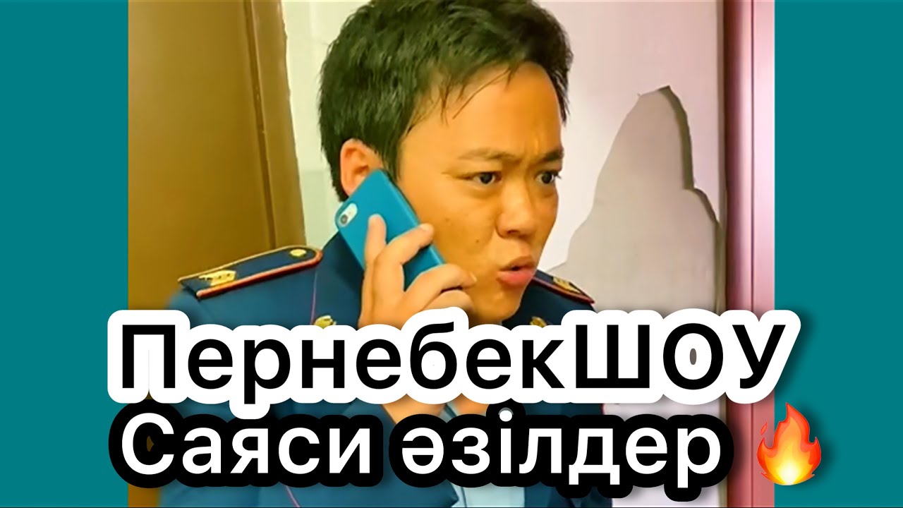 Саяси Әзілдер 🔥 ПернебекШОУ 👍