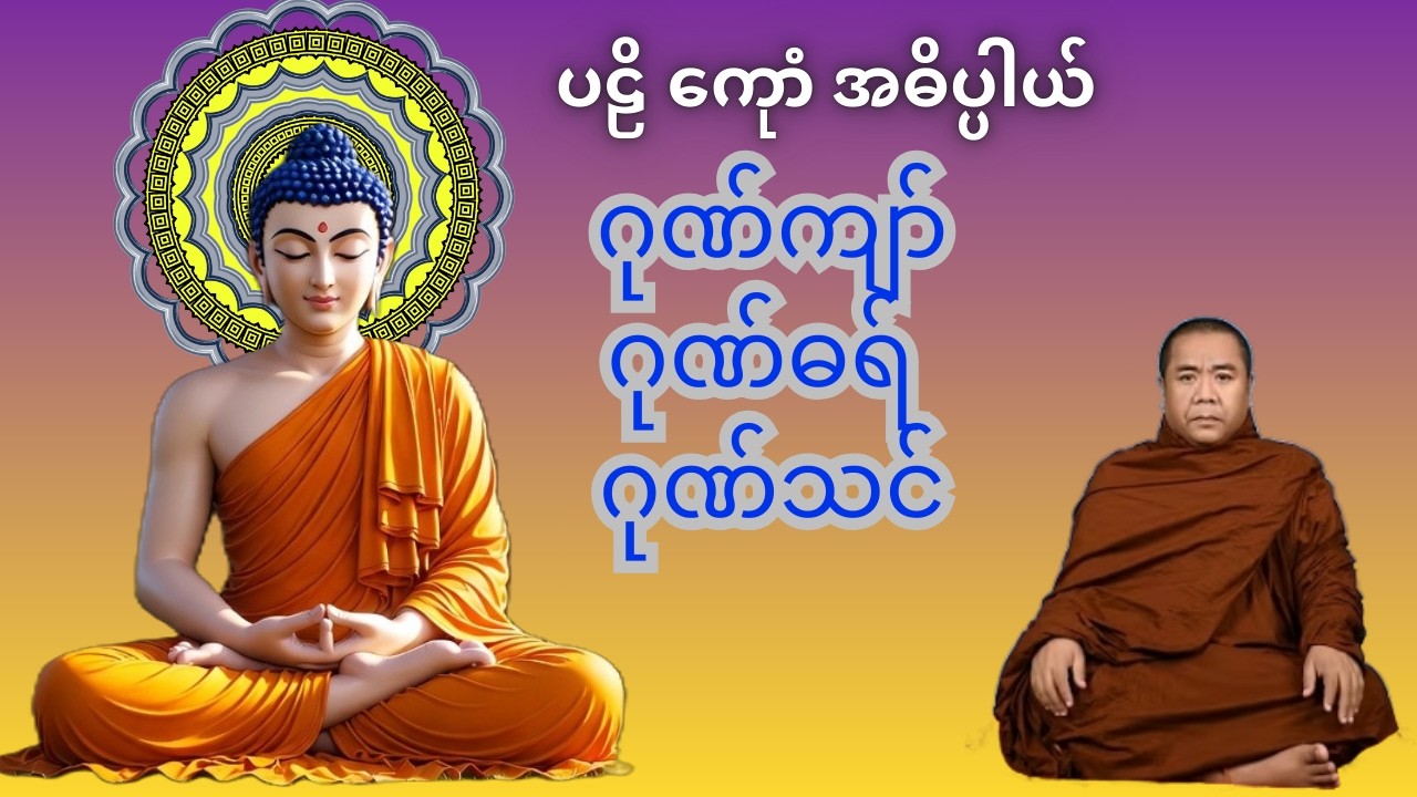 ပဠိ ဂုဏ်ကျာ် ဂုဏ်ဓရ် ဂုဏ်သင် ကေုာံ အဓိပ္ပါယ်