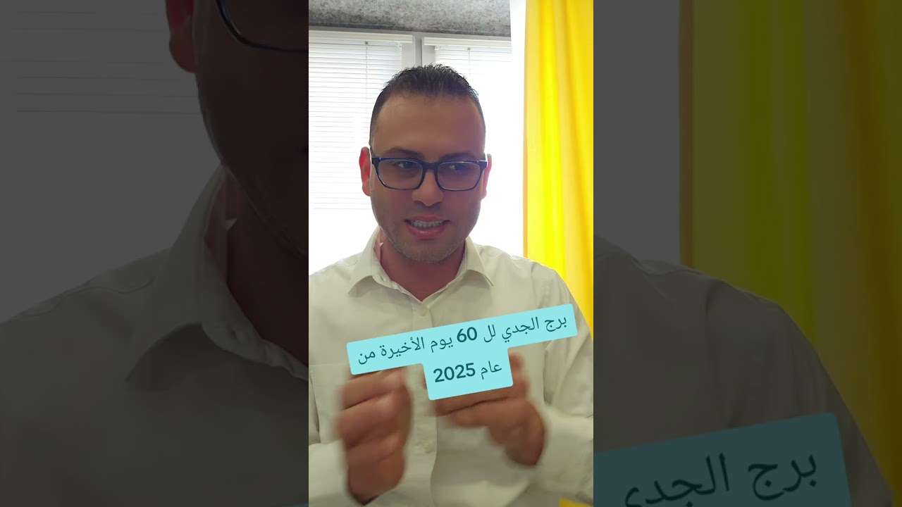 برج الجدي  لل 60 يوم الأخيرة من عام 2025