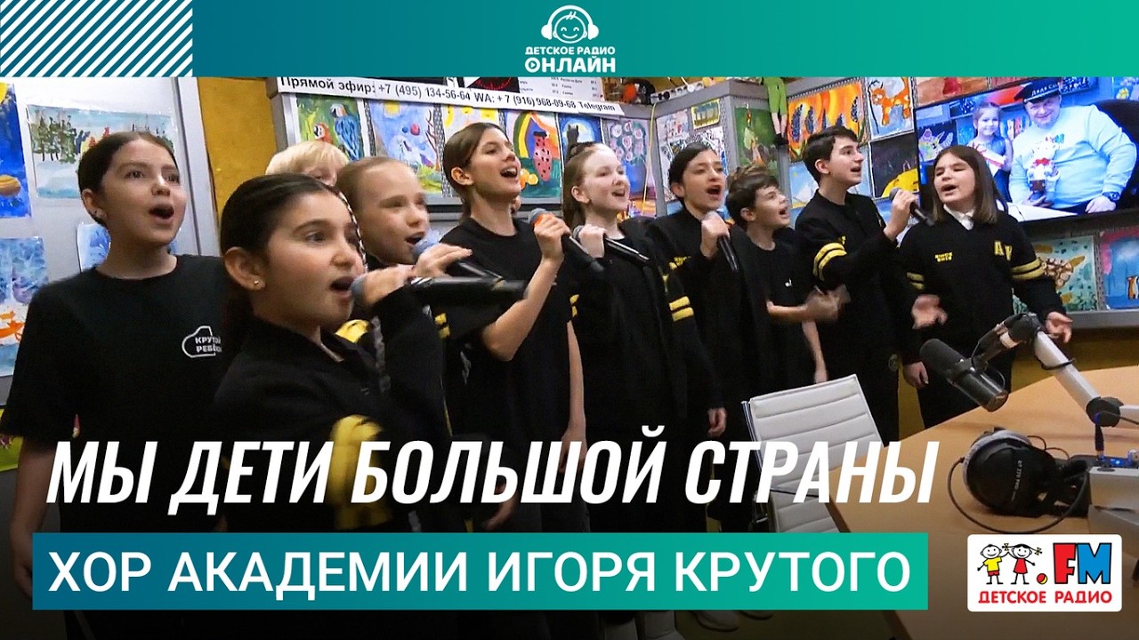Хор Академии Игоря Крутого - Мы Дети Большой Страны (Выступление на Детском радио) #детскоерадио