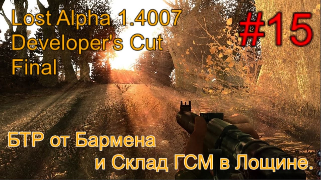 Lost Alpha 1.4007 DC - Final #15. БТР от Бармена. Склад ГСМ и Гаусс для Наёмников.