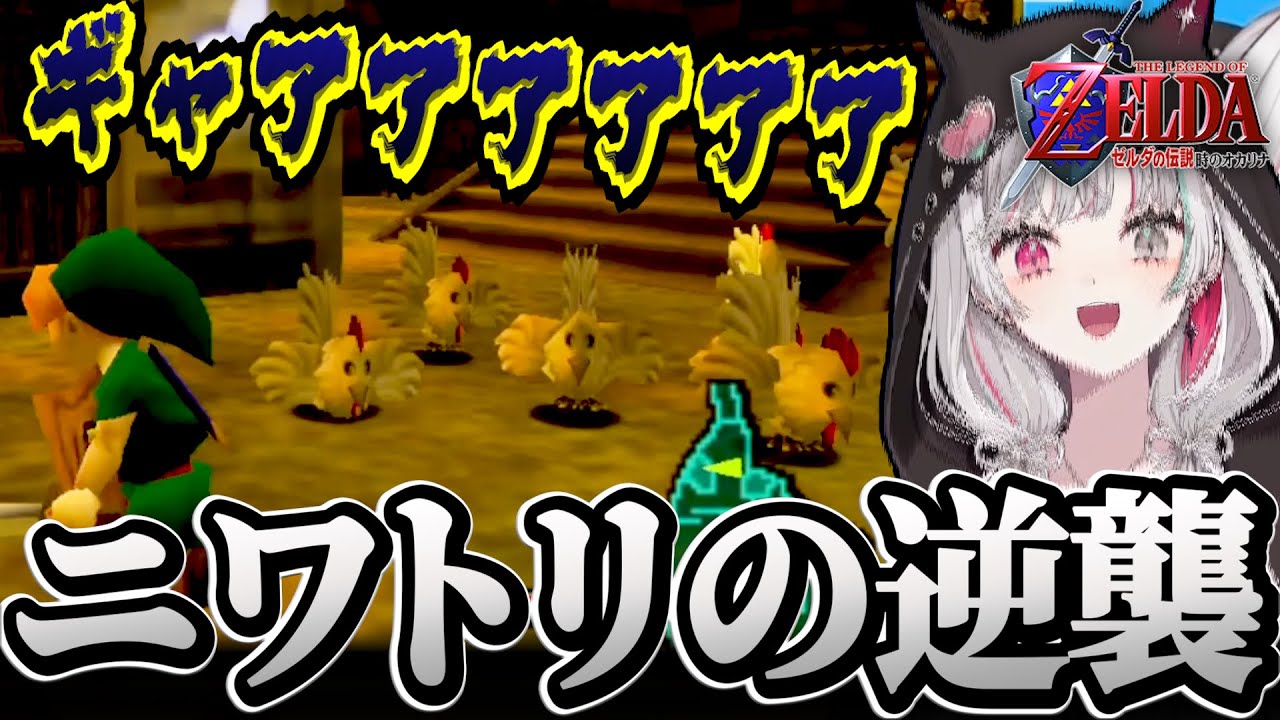 ”ゼルダ名物”大量のニワトリにボコボコにされてしまう石神の時オカ【ゼルダの伝説 時のオカリナ / #石神レトロゲーム部 / にじさんじ切り抜き / 石神のぞみ 】