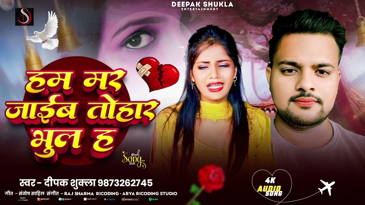 Deepak Shukla | हम मर जाईब तोहर भूल ह | Sad song Ham Mar Jayib Tohar Bhul Ha New Sad song 