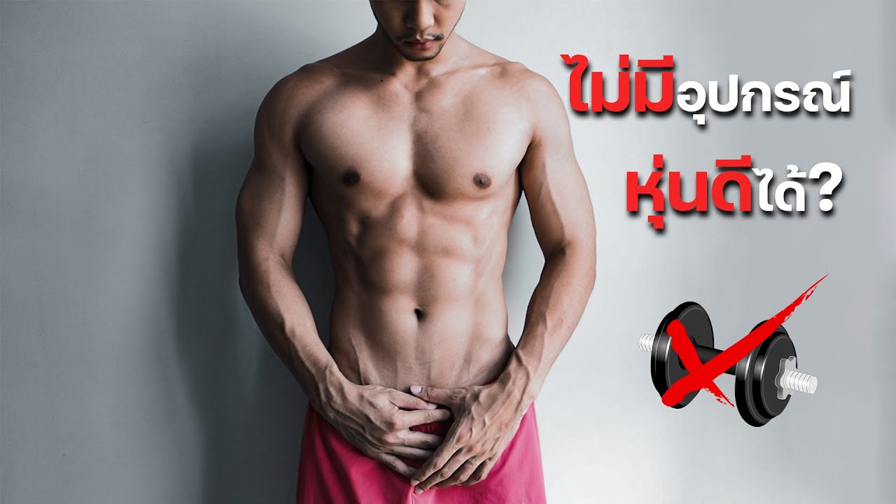 ไม่มีอุปกรณ์ สร้างกล้ามลดไขมันได้? หุ่นดีได้?