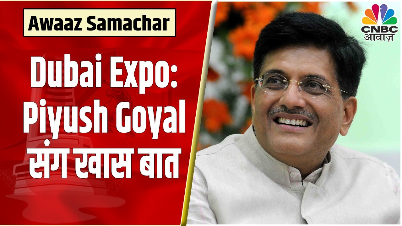 Piyush Goyal Super Exclusive Interview: Dubai Expo में भारत के धूम पर खास बातचीत | CNBC Awaaz