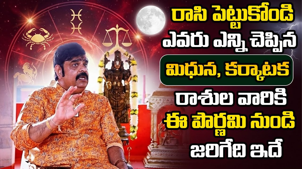Rasi Phalalu 2026 ||  మిధున, కర్కాటక రాశుల వారికి ఈ పౌర్ణమి నుండి 100% జరిగేది ఇది || Venu Swamy