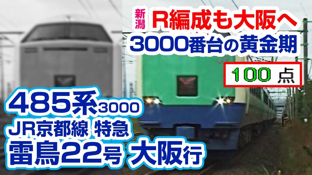 【電GO!プロ】485系3000番台 雷鳥22号 大阪行き