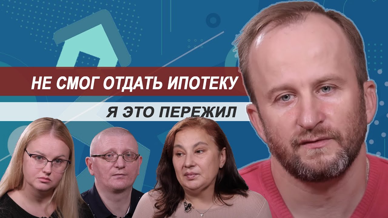 Не смог отдать ипотеку. Я это пережил