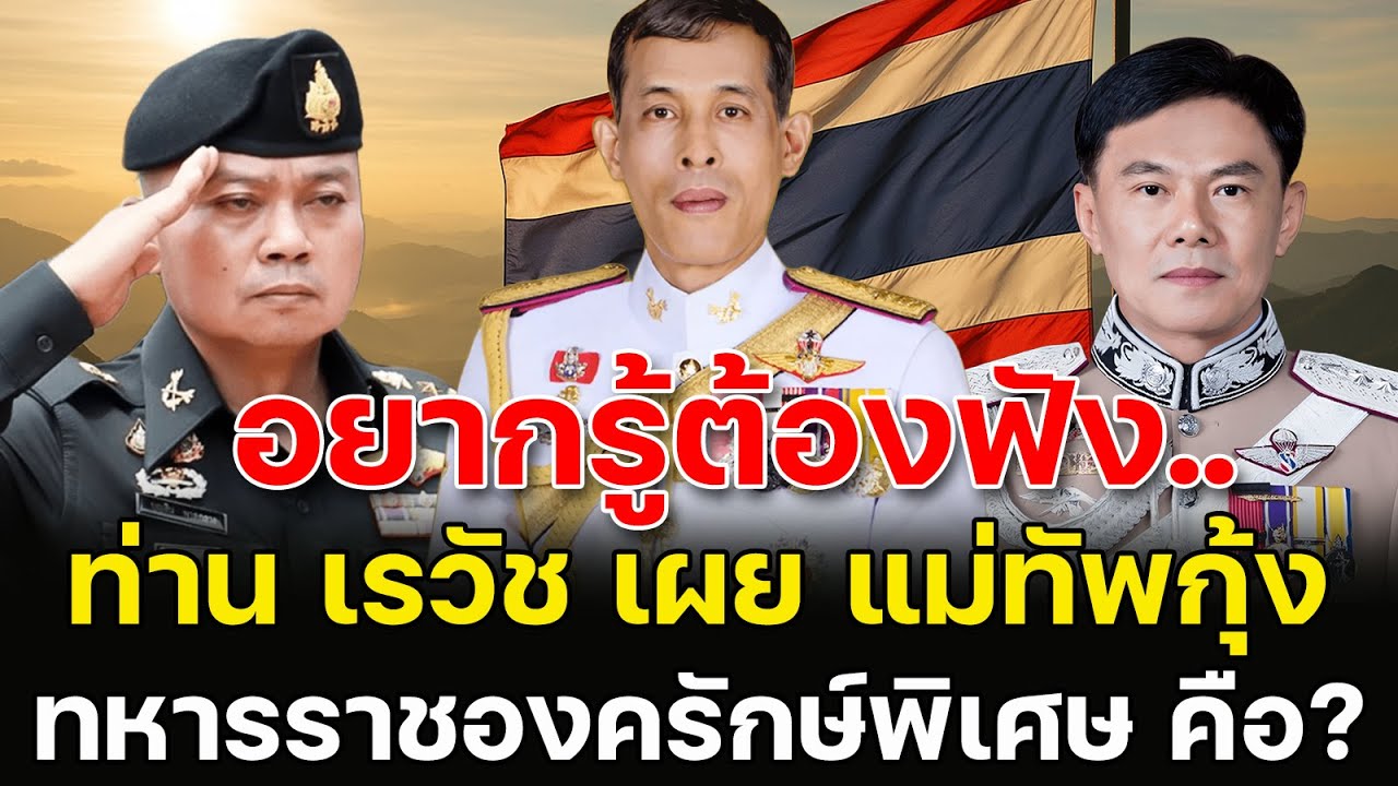 พล.ต.ท เรวัช เล่าเรื่องที่คุณไม่เคยรู้ ทหารราชองครักษ์พิเศษคือใคร? มีหน้าที่อะไร?