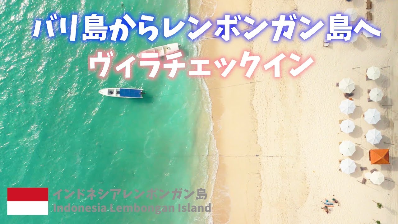 【インドネシア旅行】バリ島サヌール港からGLORY船でレンボンガン島へ！LEMBONGAN SUMMERヴィラにチェックイン！Indonesia Lembongan Island trip!