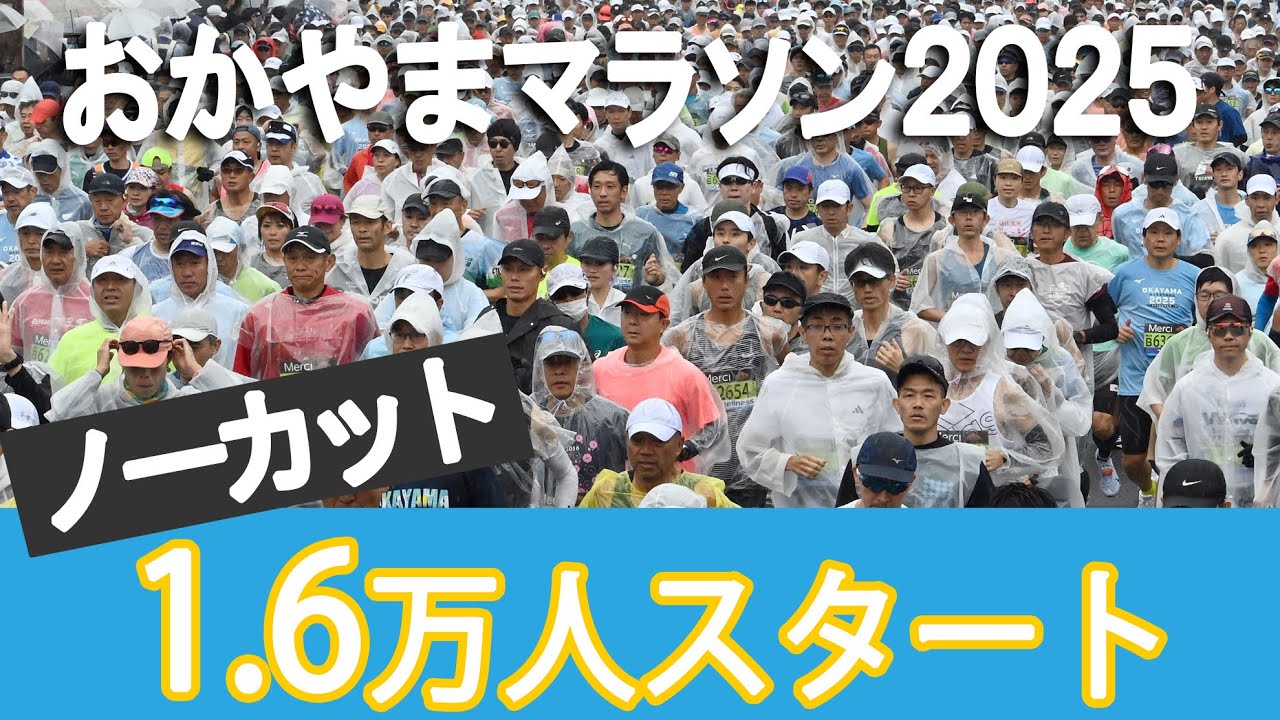 【ノーカット】おかやまマラソン２０２５　フルマラソン・ファンラン合計１.６万人のスタート