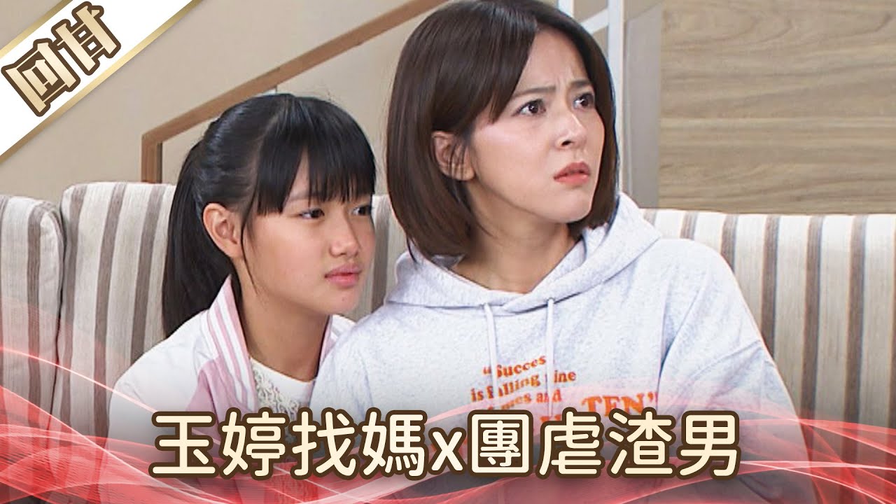 《好戲回甘》好運來 EP223 玉婷找媽x團虐渣男
