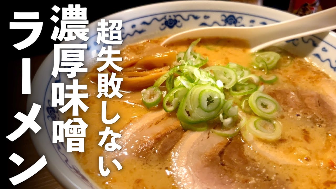 濃厚【味噌らーめん】最高の作り方♪家で作れるレシピ☆