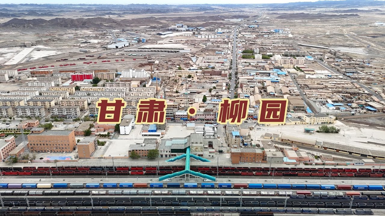 曾是大西北枢纽，兰新铁路关键节点，繁华一时的柳园如今人去楼空 【旅途琪遇记】