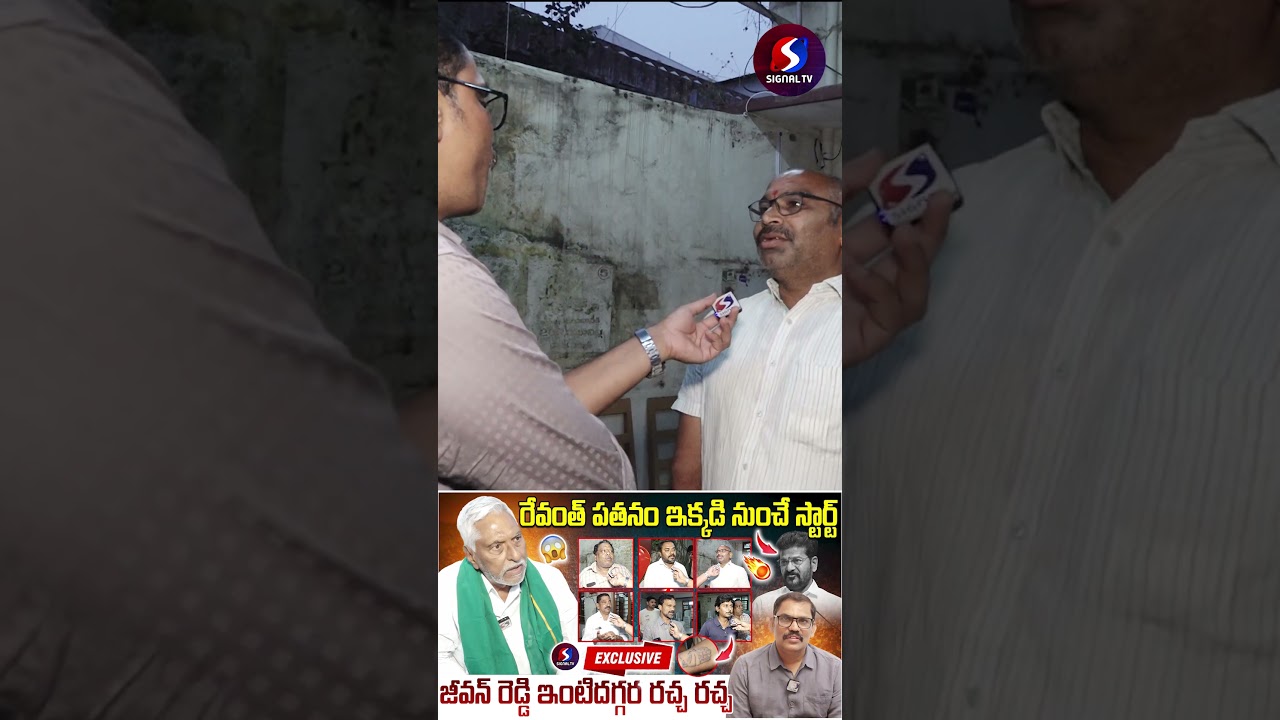 Jeevan Reddy Followers Comments On Congress Party || Revanth Reddy || #shorts #telugushorts #yt