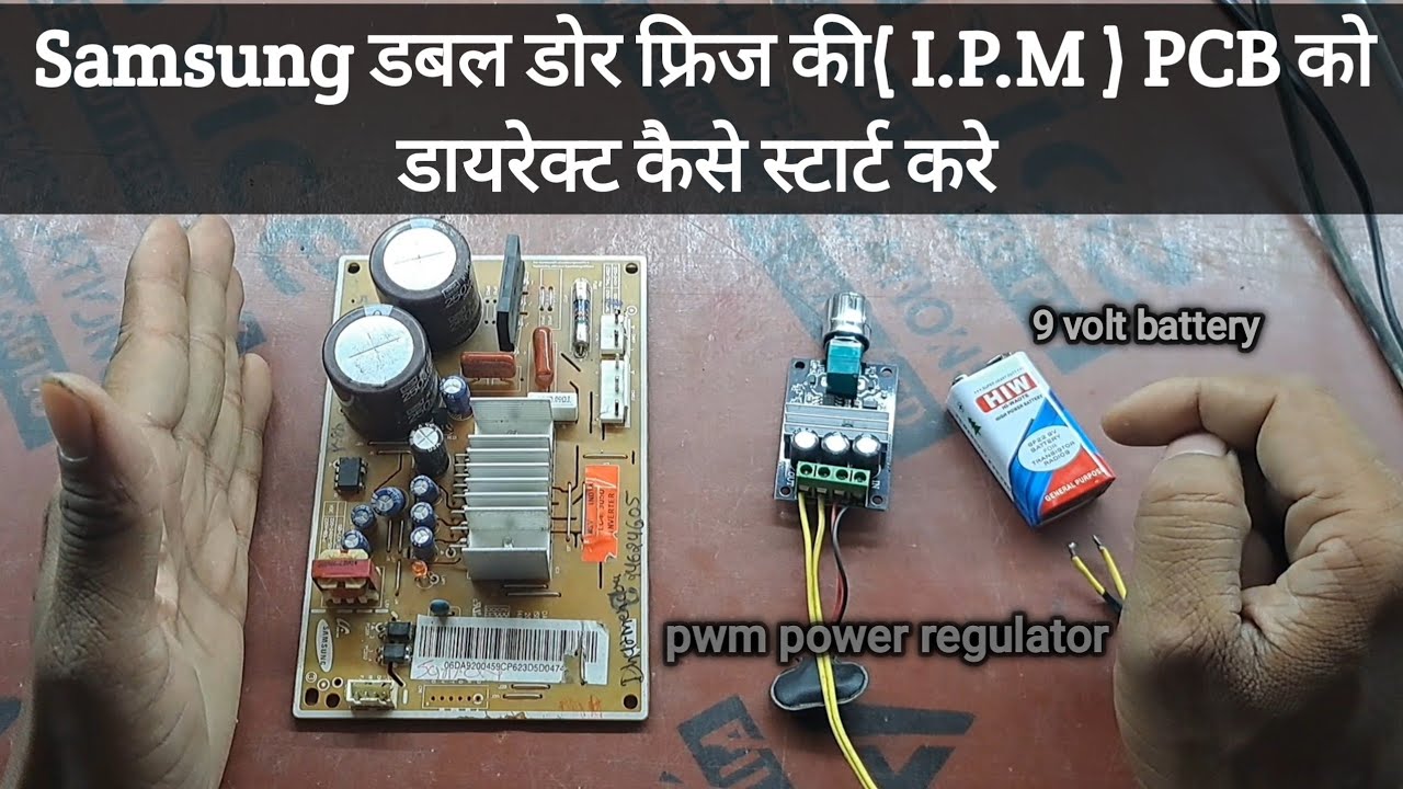 Samsung double door refrigerator me IPM PCB ko direct kaise start kare  (IPM.PCB) डायरेक्ट स्टार्ट