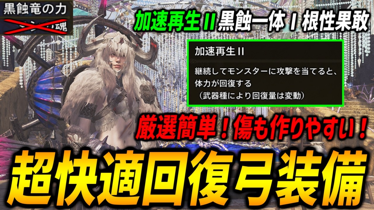 【超快適】厳選簡単！回復が嬉しい！傷も作りやすい！最高の弓装備で歴戦王アルシュベルドを狩猟！【モンハンワイルズ/MHWilds】