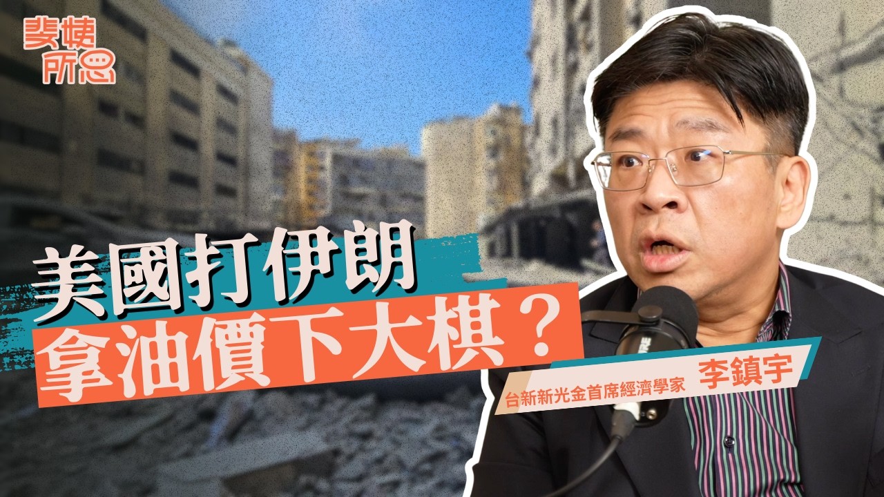 川普週末開戰為控管風險？美伊衝突讓股票有理由回檔？ft.台新新光金首席經濟學家 李鎮宇 | 斐姨所思【阿姨想知道】 EP288