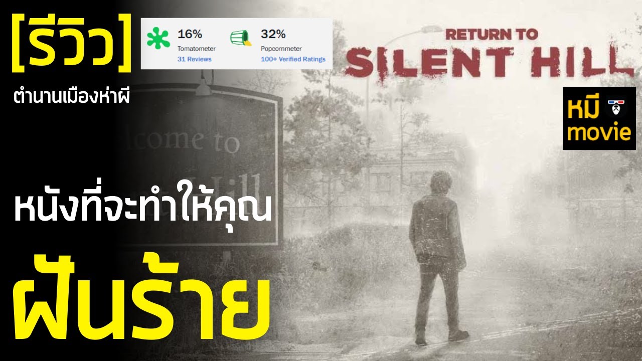 รีวิว | Return to Silent Hill | การกลับมาอีกครั้งขอหนึ่งในหนังสยองที่มีแฟนรอดูเยอะที่สุด