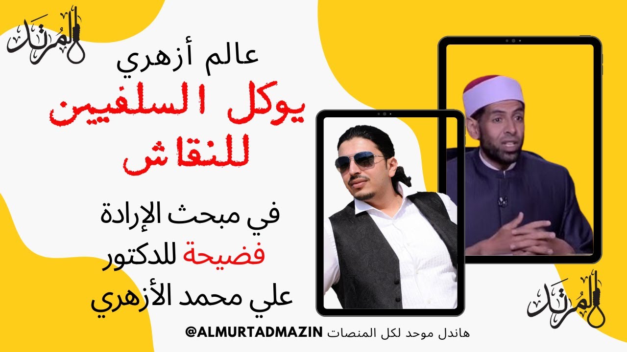 الدكتور الشيخ علي محمد الأزهري يفوض السلفيين للإجابة عن سؤال عن الإرادة