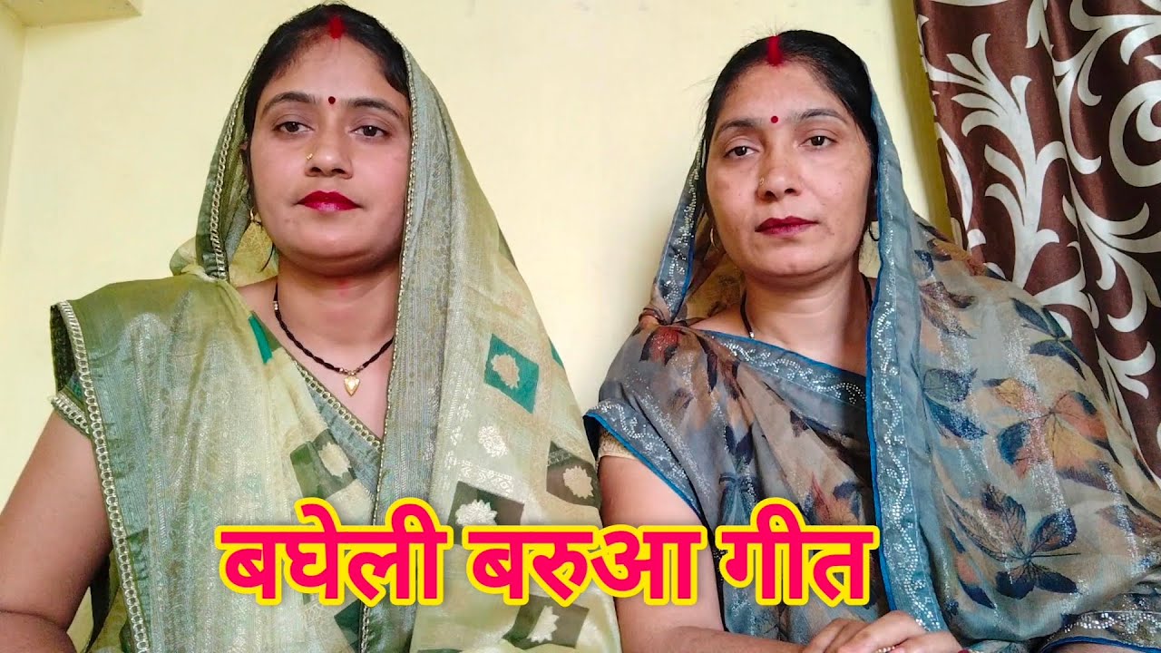 बघेली बरुआ गीत || गंगा किनारे एक मंदिर || bhagheli lokgeet rewa || bhagheli Baruaa geet ||