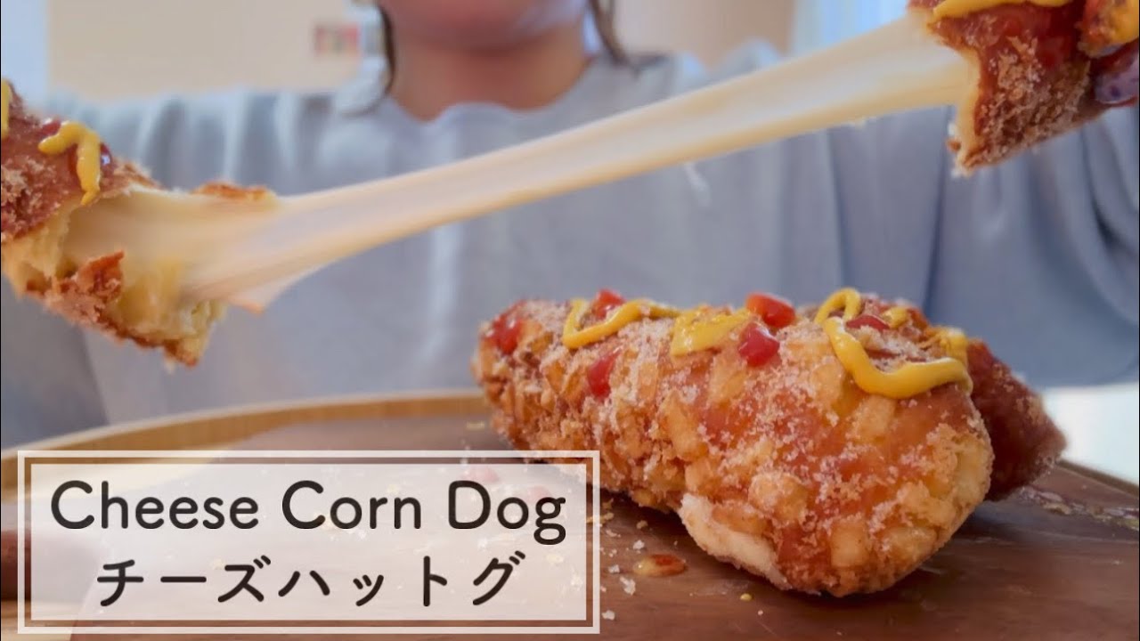 Cheese Corn Dog チーズハットグ【ASMR】 | Crispy, Bouncy & Super Cheesy【Cooking Sounds,料理音】