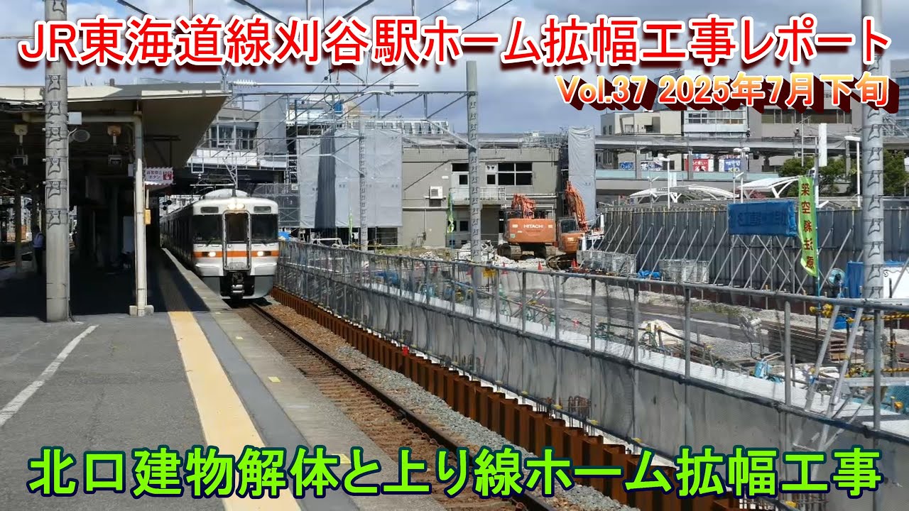 JR刈谷駅ホーム拡幅工事レポート Vol.37 北口建物解体と上り線ホーム拡幅工事
