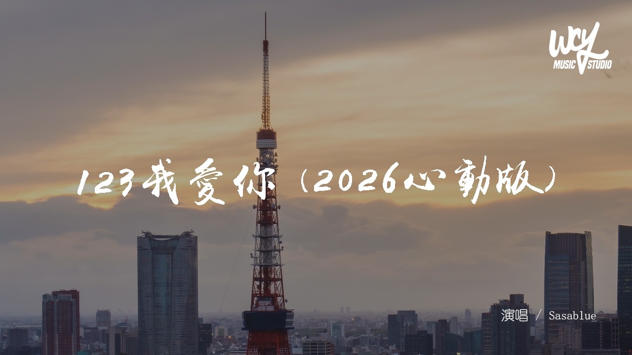 Sasablue - 123我愛你 (2026心動版)(原唱：新樂塵符) 「輕輕貼近你的耳朵 莎朗嘿喲，情話永遠不嫌太多 對你說」(可轉伴奏和人聲視頻)【動態歌詞/pīn yīn gē cí】