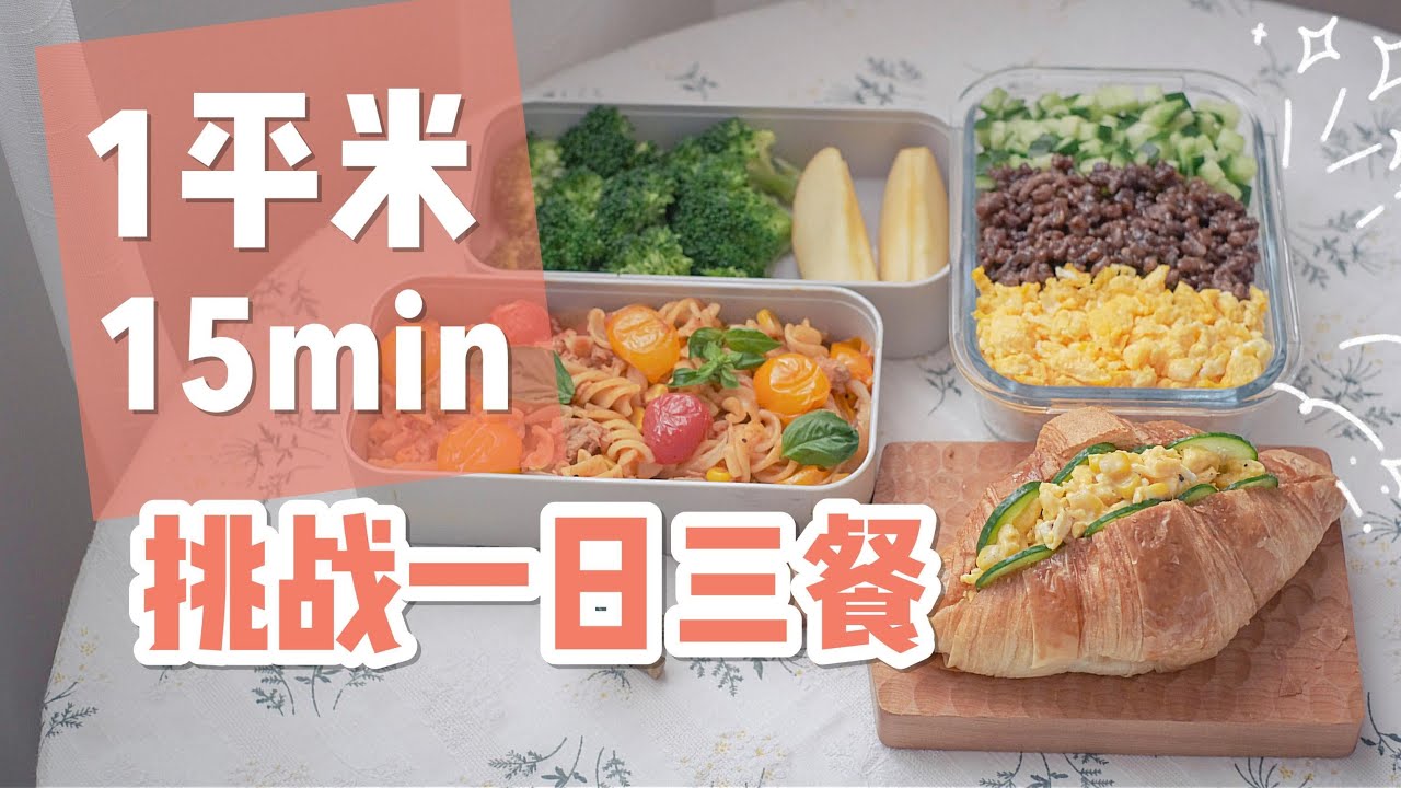 1㎡料理：15min挑战一日三餐 | 贝果小餐桌vol.1（更新版）