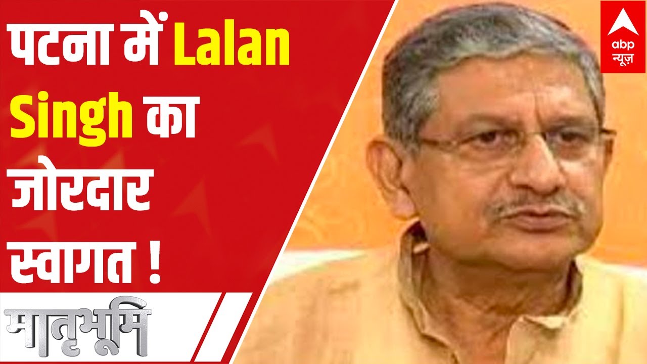New JD(U) President Lalan Singh gets grand welcome in Patna