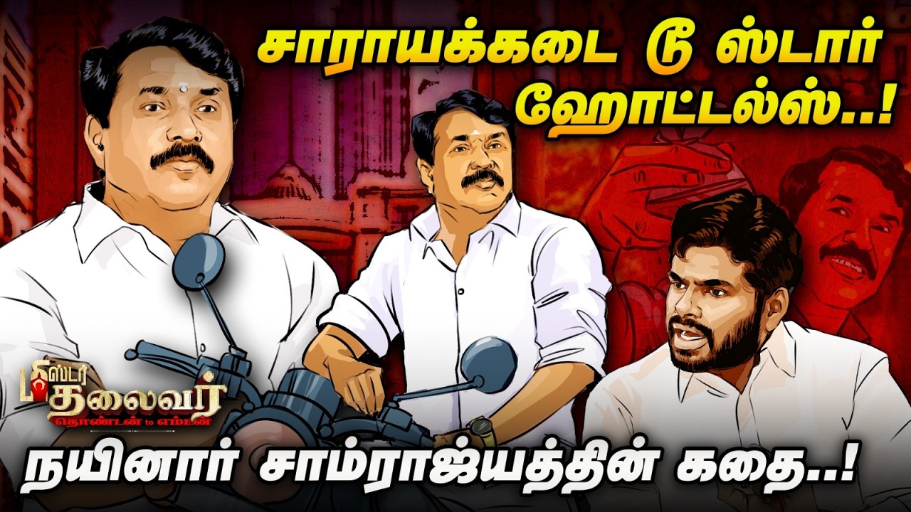 முதல் தேர்தலில் மினிஸ்டர், நெக்ஸ்ட் முதல்வர்.. - நயினாரின் பலே கதை..! | Mr. Thalaivar