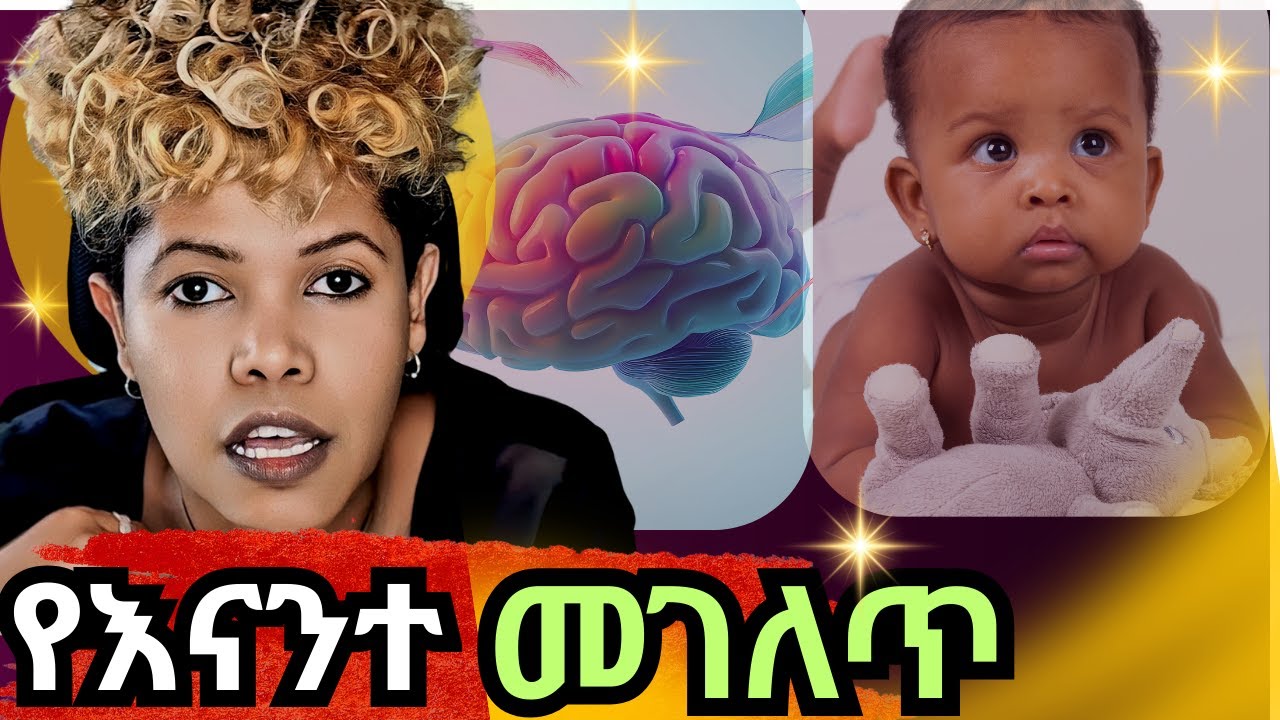 ሁሉም ሰው ለምን አያገባም? | ያንቺ መገለጥ በመውለድ? ወይስ በፈጠራ ?
