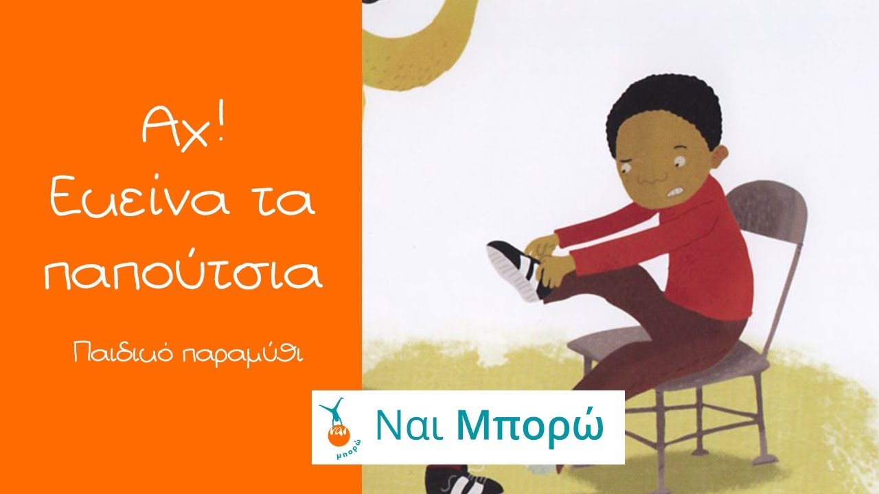 Αχ! Εκείνα τα παπούτσια  - Παραμύθια για παιδιά - Ελληνική Αφήγηση & Ελληνικοί Υπότιτλοι