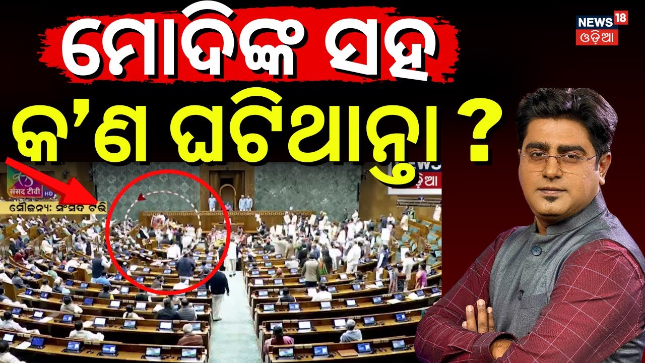 ମୋଦିଙ୍କ ସହ କ'ଣ ହୋଇଥାନ୍ତା?PM Modi Vs Rahul Gandhi|Congress Attack During PM Modi Speech|Asala Katha