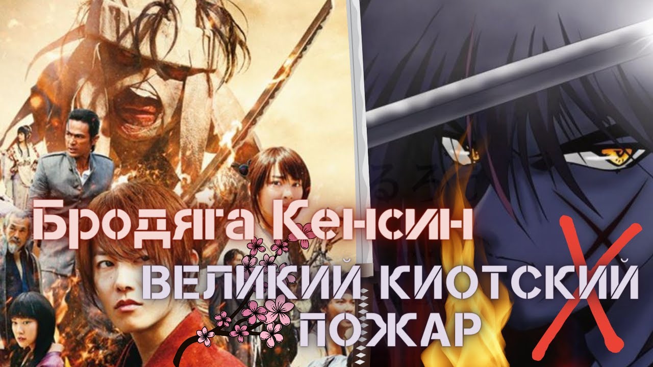 Бродяга Кенсин: Великий киотский пожар (Самурай Х) обзор на фильм 2014
