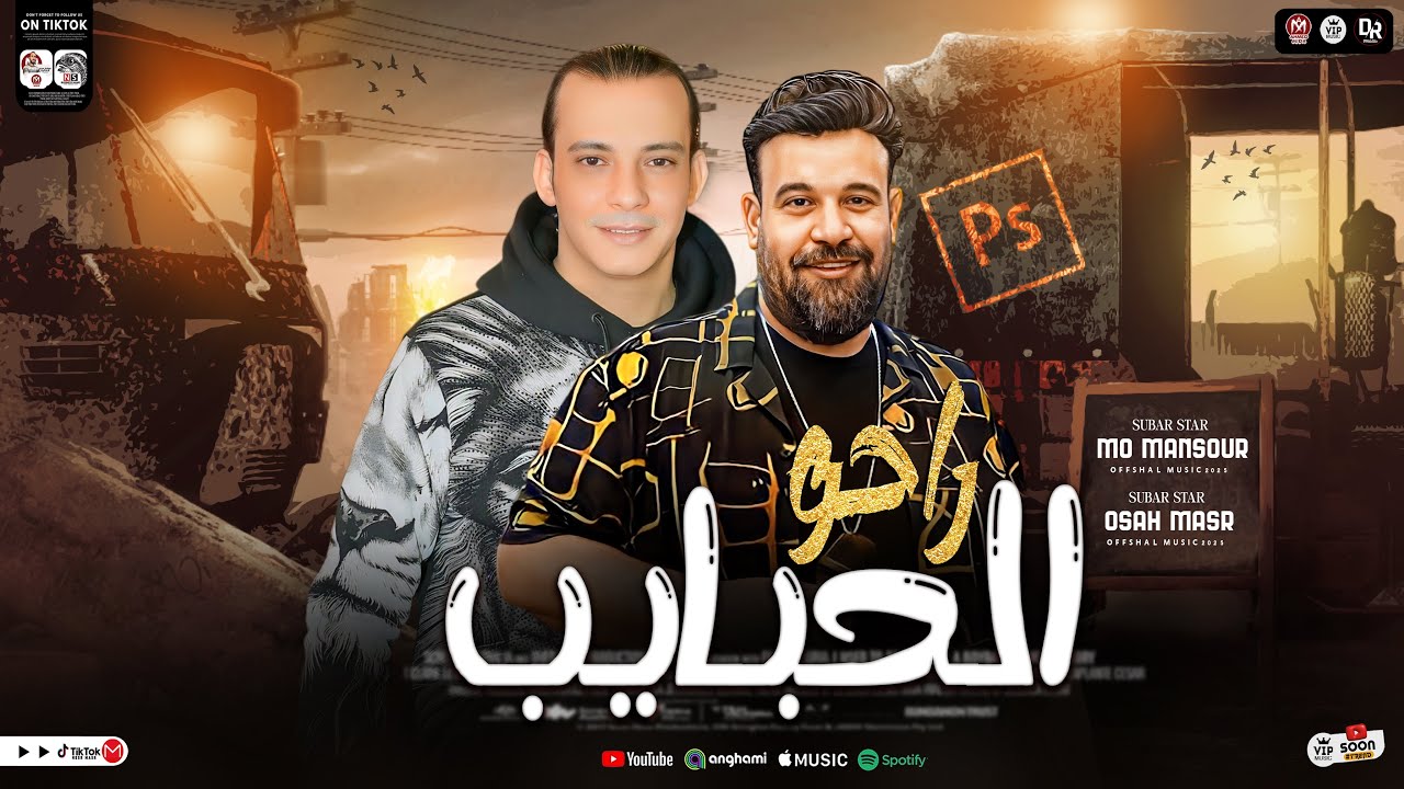 راحو الحبايب جديد 2025-من النجم محمد منصور والقشاش محمد اوشا اغنيه جديده بشكل تاني وطلعات جديده2025