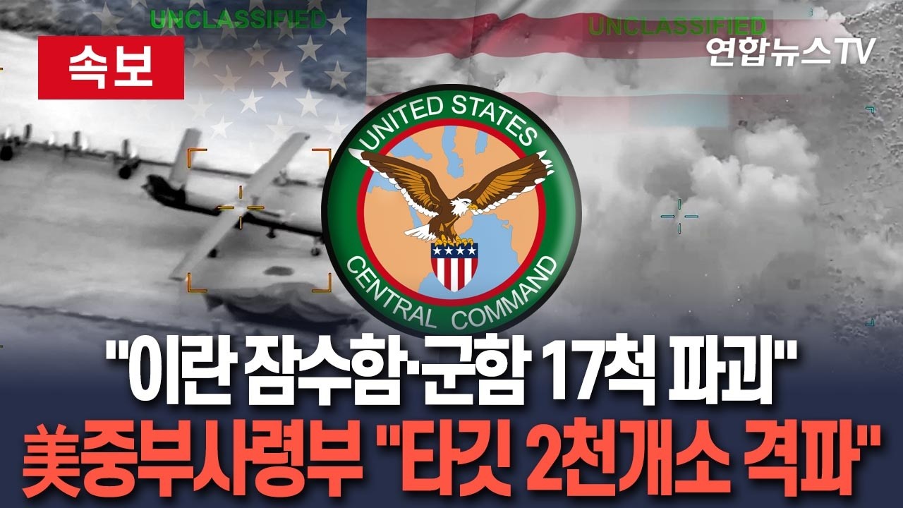 [🔴속보] 美중부사령부 