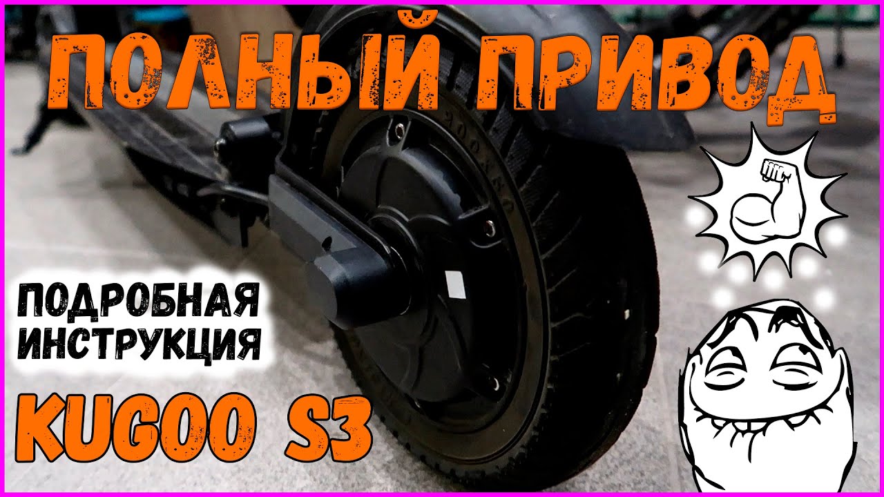 Kugoo S3 Полный Привод Подробная Инструкция