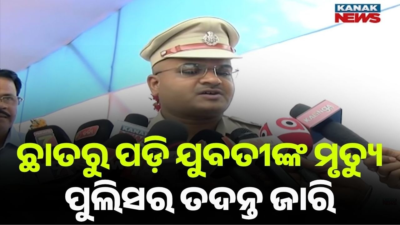 Mystery Death In Cuttack Badambadi; Girl Falls From Roof; Police Probe!