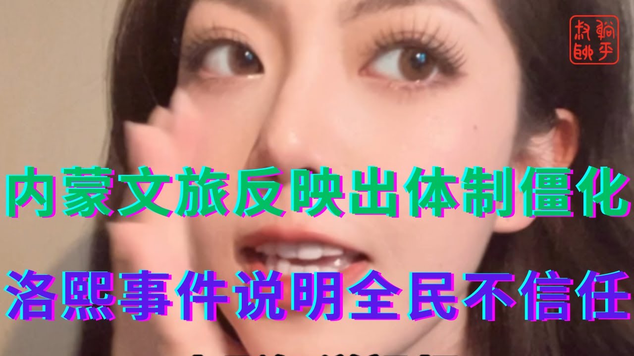 内蒙文旅的惊恐反映出体制僵化||小洛熙医疗纠纷说明全民不信任