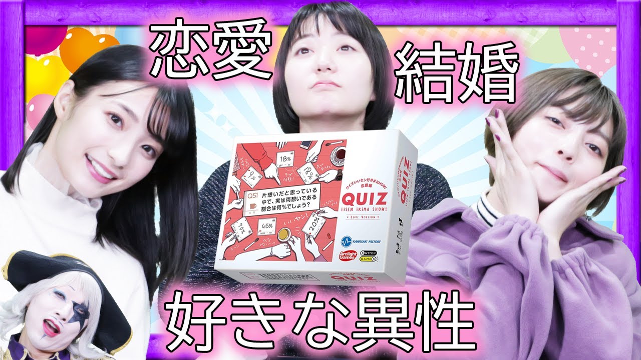 【必見】女性アシスタント陣の恋愛価値観が…！？クイズいいセン行きまSHOW!【カードゲーム】